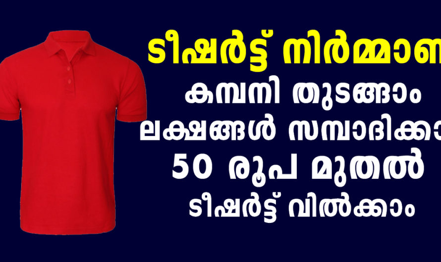 ടീഷര്‍ട്ട് നിര്‍മ്മാണ കമ്പനി തുടങ്ങാം മാസം ലക്ഷങ്ങള്‍ സമ്പാദിക്കാം 50 രൂപ മുതല്‍ ടീഷര്‍ട്ട് വില്‍പ്പന