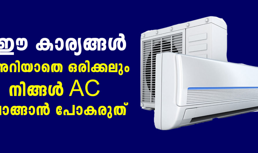 ഇപ്പോള്‍ ചൂട് കാലമാണ് AC വാങ്ങുമ്പോള്‍ ഈ കാര്യങ്ങള്‍ ശ്രദ്ധിക്കണം