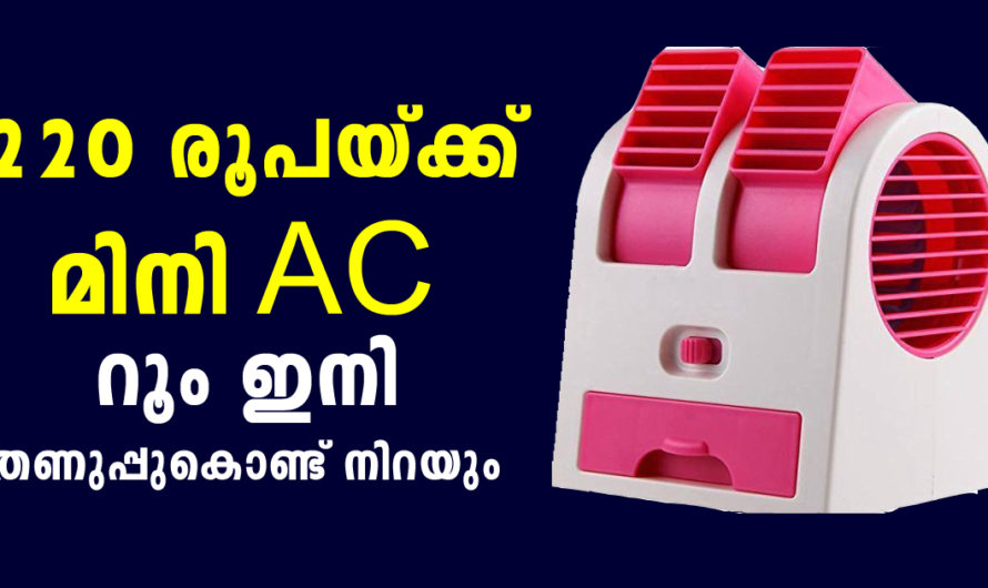 റൂം ഇനി തണുപ്പുകൊണ്ട് നിറയും വെറും 220 രൂപയ്ക്ക്  മിനി AC പതിനായിരങ്ങള്‍ ചിലവാക്കേണ്ട