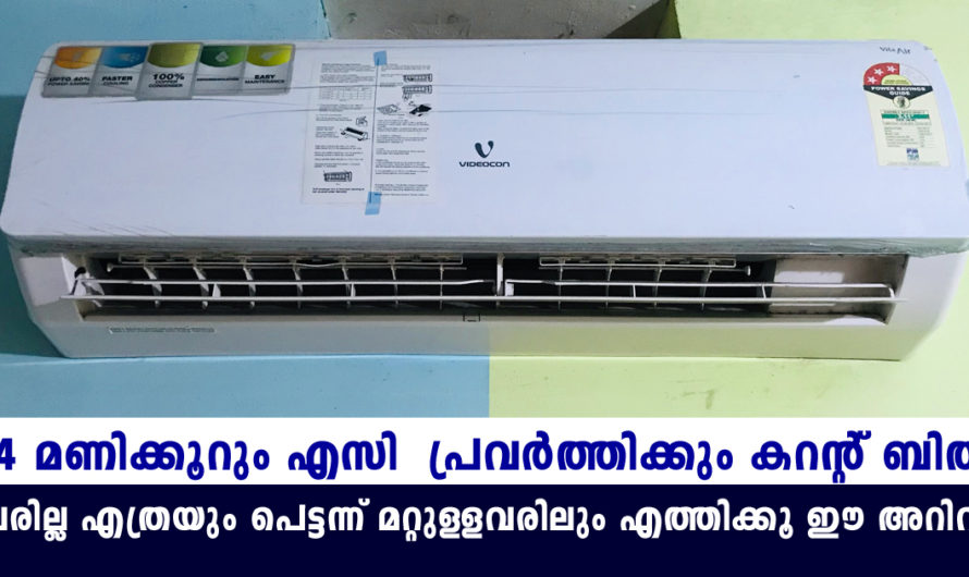 24 മണിക്കൂറും എസി പ്രവർത്തിക്കും വീട്ടിൽ കറന്റ്‌ ബില്‍ വരില്ല ഈ കാര്യങ്ങള്‍ ചെയ്‌താല്‍