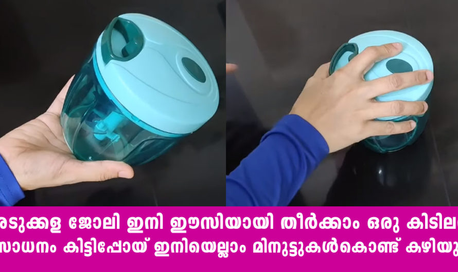 അടുക്കള ജോലി എളുപ്പമാക്കാൻ  ഈ ഒരു കിടിലൻ ഐറ്റം മതി ഇനിയെല്ലാം വളരെ ഈസ്സി