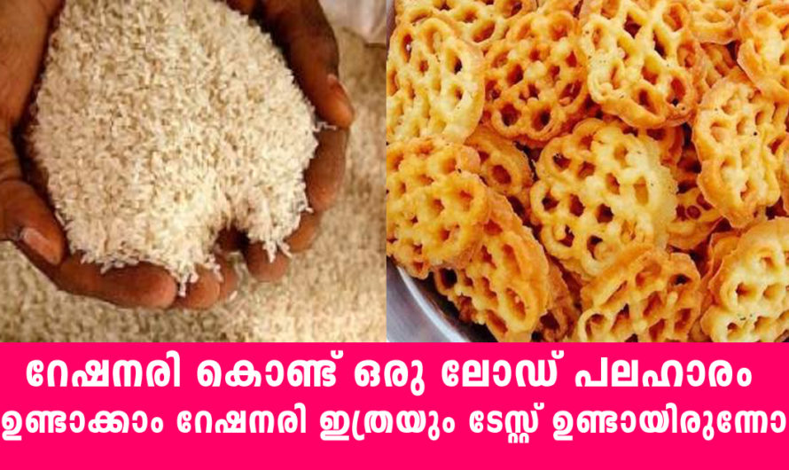 നാലു കിലോ റേഷനരി കൊണ്ട് ഒരു ലോഡ് പലഹാരം ഉണ്ടാക്കാം റേഷനരി ഇത്രയും ടേസ്റ്റ് ഉണ്ടായിരുന്നോ