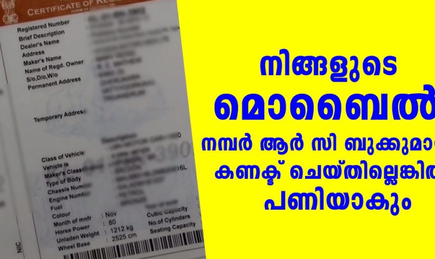 നിങ്ങളുടെ മൊബൈൽ നമ്പർ ആർ സി ബുക്കുമായി കണക്ട് ചെയ്തില്ലെങ്കിൽ പണിയാകും