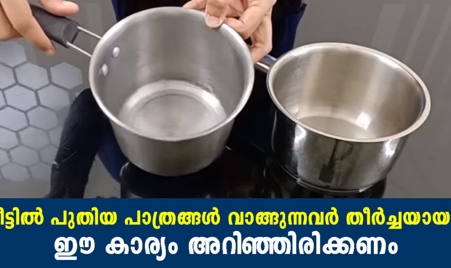 വീട്ടിലേക്ക് പുതിയ പാത്രങ്ങള്‍ വാങ്ങുന്നുണ്ടോ എങ്കില്‍ ഈ കാര്യം അറിഞ്ഞിരിക്കണം