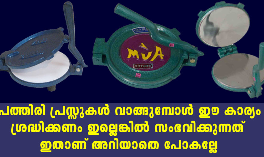 ചപ്പാത്തി പ്രസ്സുകൾ വാങ്ങുമ്പോൾ ഈ കാര്യം ശ്രദ്ധിക്കണം ഇല്ലെങ്കിൽ സംഭവിക്കുന്നത് എന്താണെന്ന് അറിയൂ