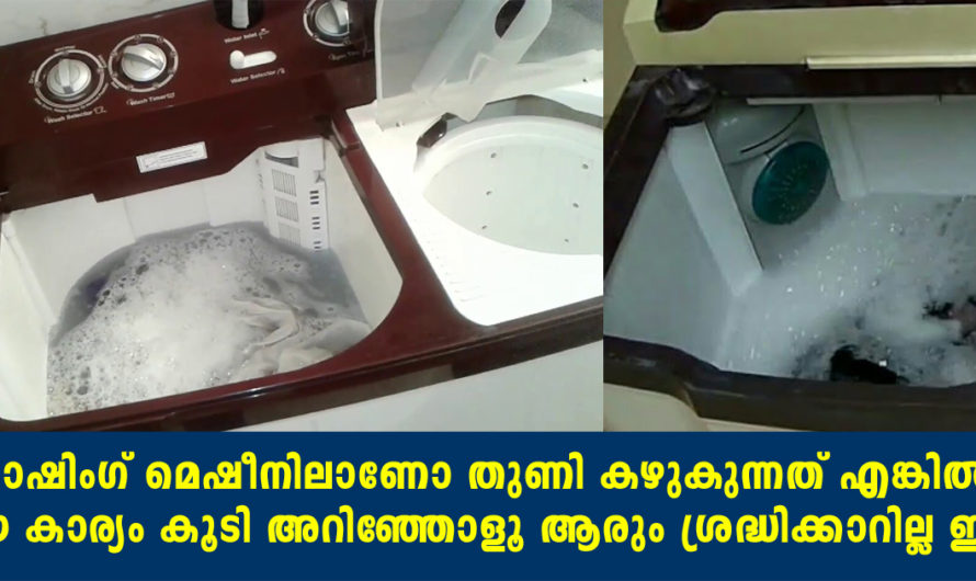 തുണി കഴുകുന്നത് വാഷിംഗ് മെഷീനില്‍ ആണെങ്കില്‍ ഈ കാര്യം കൂടി അറിഞ്ഞോളൂ