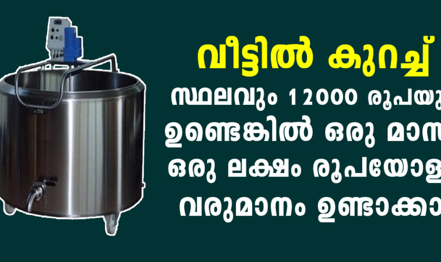 വീട്ടിൽ കുറച്ച് സ്ഥലവും 12000 രൂപയും ഉണ്ടെങ്കിൽ ഒരു മാസം ഒരു ലക്ഷം രൂപയോളം വരുമാനം ഉണ്ടാക്കാം