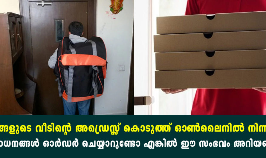 വീട്ടിലെ അഡ്രെസ്സ് കൊടുത്ത് നിങ്ങള്‍ ഓണ്‍ലൈനില്‍ നിന്നും സാധനങ്ങള്‍ വാങ്ങാറുണ്ടോ എങ്കില്‍ സൂക്ഷിക്കുക