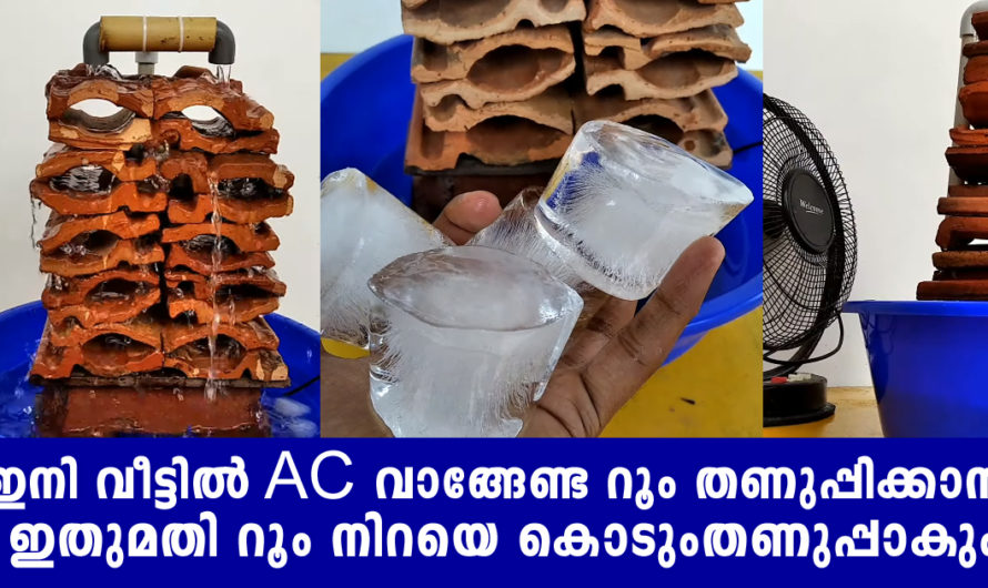 അഞ്ച് ഓട് മതി റൂം മുഴുവൻ തണുപ്പിക്കാൻ ഇനി AC വാങ്ങേണ്ട