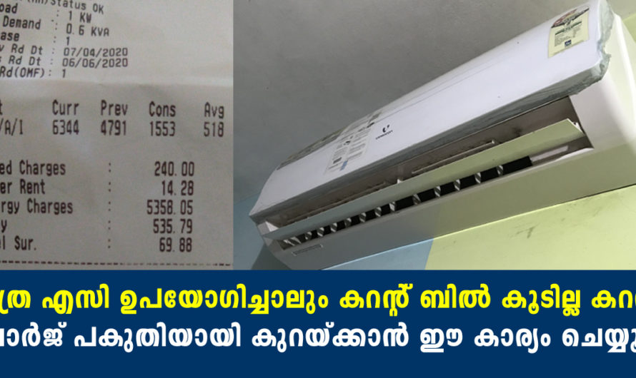 വീട്ടിൽ എസി ഉണ്ടോ ഇക്കാര്യങ്ങൾ ഒന്ന് ശ്രദ്ധിച്ചാൽ കറണ്ട് ബിൽ കുറയ്ക്കാം ഇനി കൂടില്ല