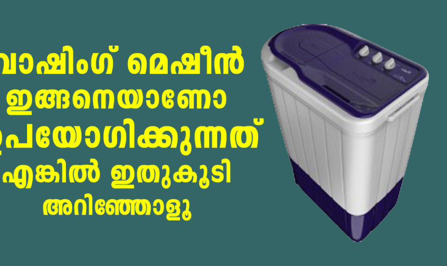 ഇതൊന്നും ഒരിക്കലും വാഷിങ് മെഷിനിൽ അലക്കരുത് ശ്രദ്ധിച്ചില്ലെങ്കിൽ നഷ്ടം സംഭവിക്കും