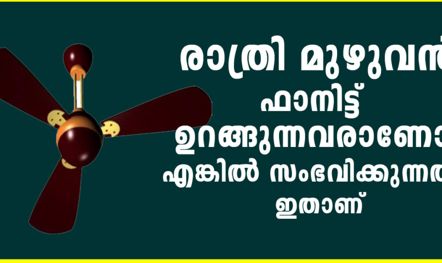 രാത്രി മുഴുവൻ ഫാൻ ഓൺ ചെയ്ത് ഉറങ്ങുന്നവരാണോ എങ്കിൽ സംഭവിക്കുന്നത് എന്താണെന്ന് മനസ്സിലാക്കിക്കോളൂ