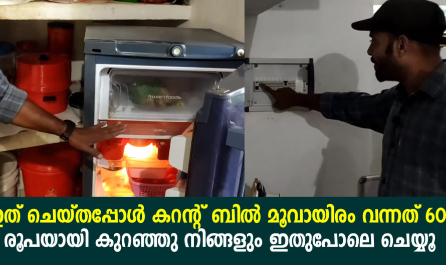 ഇത് ചെയ്തപ്പോൾ കറന്റ് ബിൽ മൂവായിരം വന്നത് 600 രൂപയായി കുറഞ്ഞു