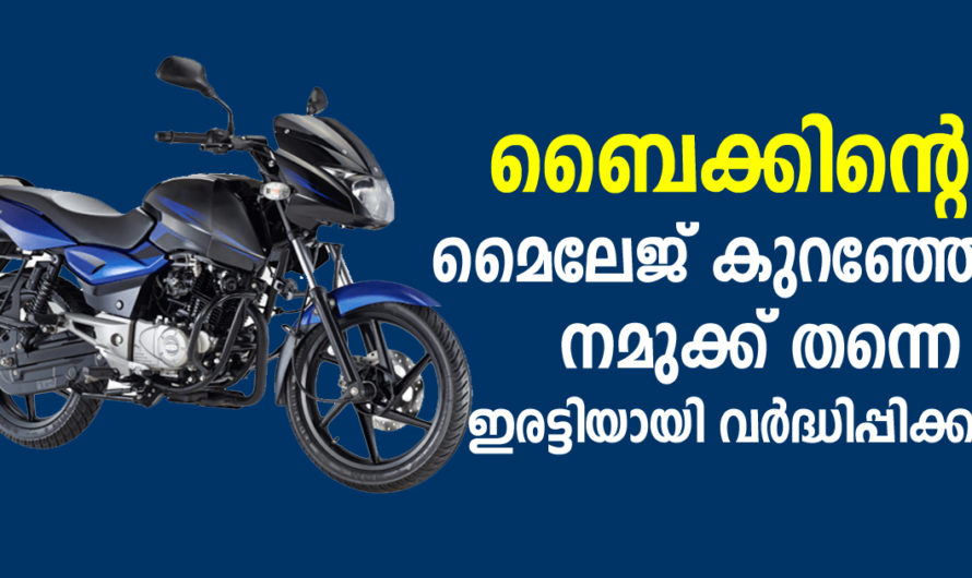 ബൈക്കിന്‍റെ മൈലേജ് കുറഞ്ഞോ എങ്കിൽ നമുക്ക് തന്നെ മൈലേജ് ഇരട്ടിയായി വർദ്ധിപ്പിക്കാം