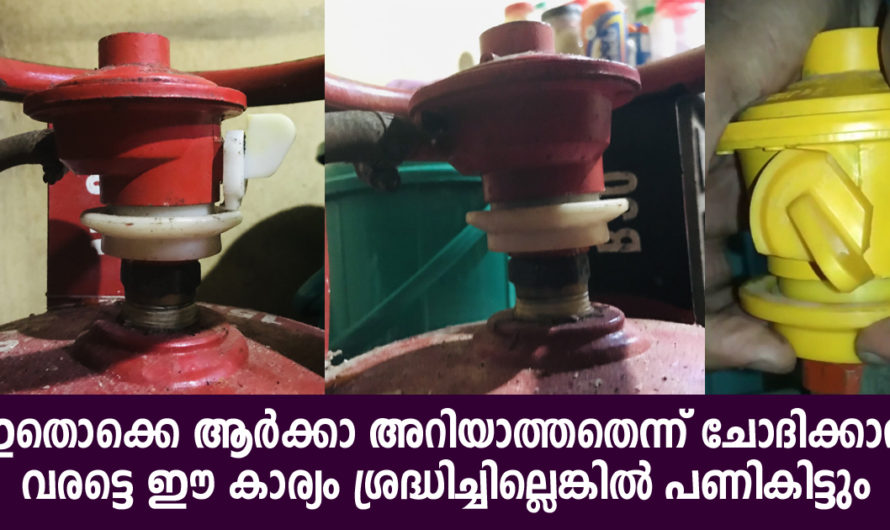 ഗ്യാസ് സിലിണ്ടർ ആർക്കും ഈസിയായി ഫിറ്റ് ചെയ്യാം ഈ കാര്യം ശ്രദ്ധിക്കണം