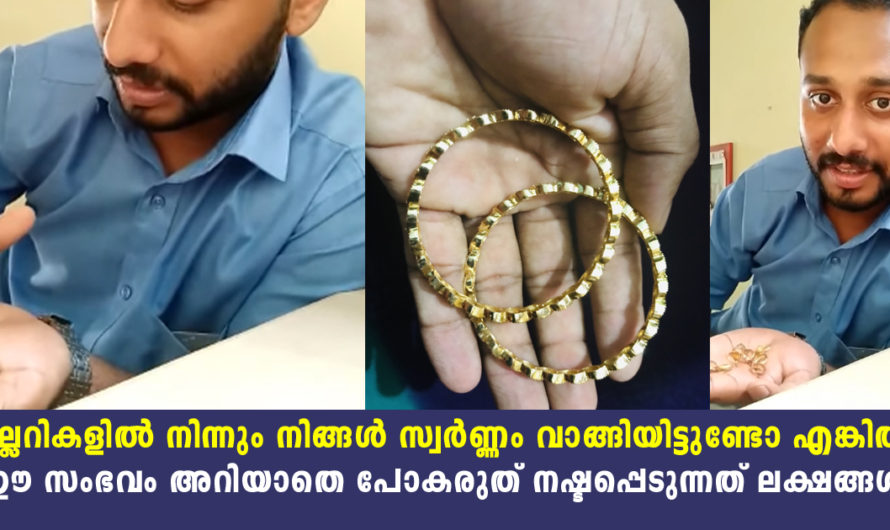 സ്വർണം വാങ്ങുമ്പോൾ സൂക്ഷിക്കുക ഇവിടെ സംഭവിച്ചത് ഇനിയാർക്കും സംഭവിക്കാതിരിക്കട്ടെ