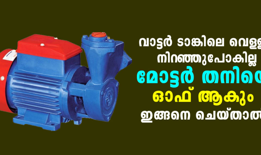 വാട്ടർ ടാങ്കിലെ വെള്ളം നിറഞ്ഞുപോകില്ല മോട്ടർ തനിയെ ഓഫാകും ഇങ്ങനെ ചെയ്‌താൽ