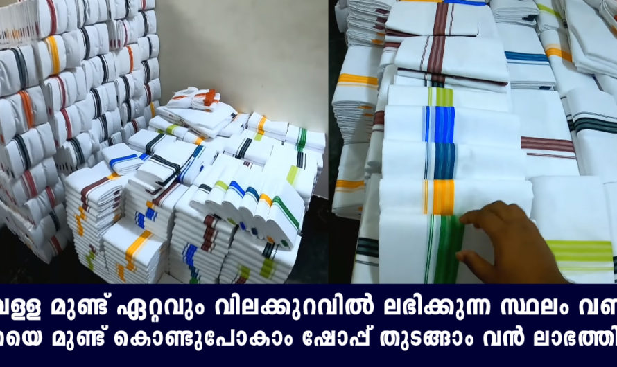 ഏറ്റവും കുറഞ്ഞ വിലയിൽ വെള്ള മുണ്ടുകൾ ലഭിക്കുന്ന സ്ഥലം ഷോപ്പുകൾ തുടങ്ങാൻ ഇതാണ് നല്ലത്