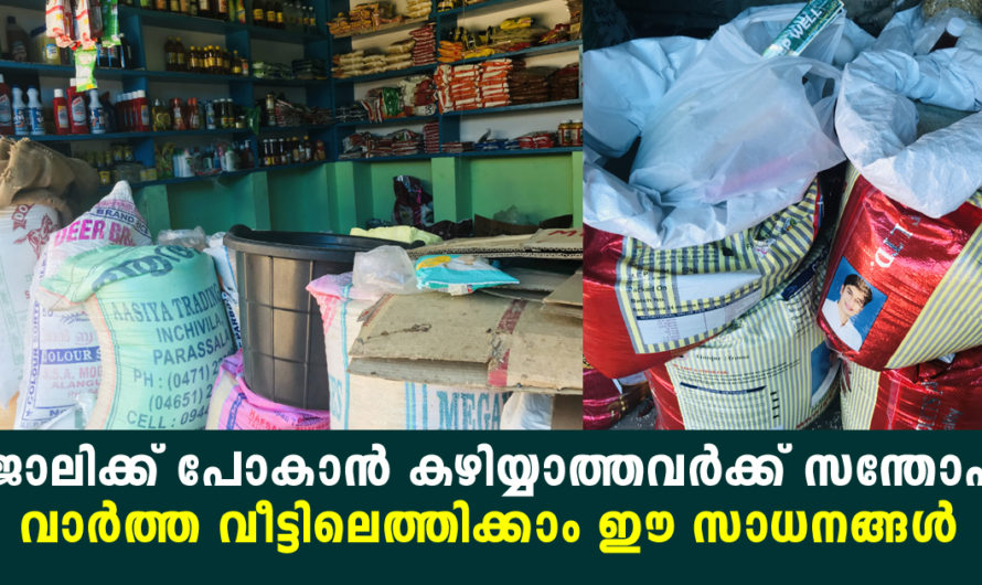 ജോലിക്ക് പോകാൻ കഴിയാത്തവർക്ക് സന്തോഷ വാർത്ത ഈ സാധനങ്ങൾ വീട്ടിൽ എത്തിച്ച് കച്ചവടം ചെയ്യാം