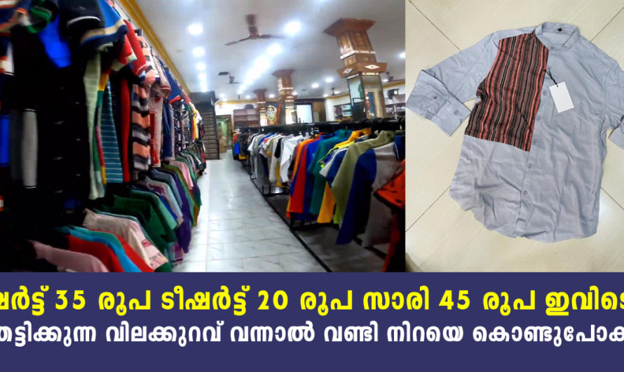 ടീഷർട്ട് ഇരുപത് രൂപ സാരി 45 രൂപ ഇവിടെ എന്തിനും വിലക്കുറവ് പോയാൽ വണ്ടി നിറയെ സാധനം കൊണ്ടുവരാം