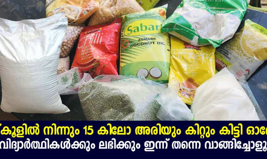 സ്‌കൂളിൽ നിന്നും കിറ്റ് കിട്ടിയോ 15 കിലോ അരിയും മറ്റു സാധനങ്ങളും എല്ലാ വിദ്യാർത്ഥികൾക്കും