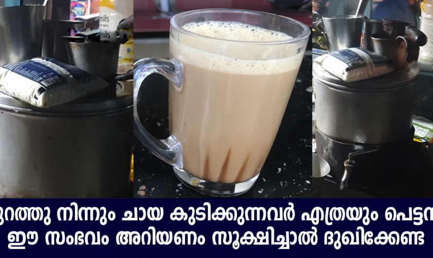 പുറത്തു നിന്നും ചായ കുടിക്കുന്നവർ ഈ സംഭവത്തെ കുറിച്ച് അറിയാതെ പോകരുത്