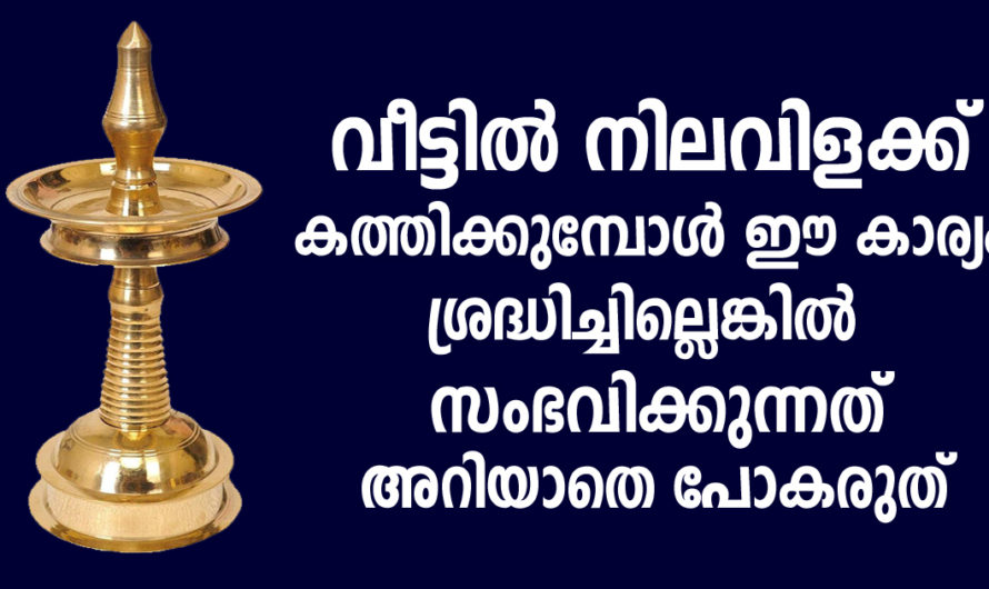 വീട്ടിൽ നിലവിളക്ക് തെളിയിക്കുമ്പോൾ ഈ കാര്യം ശ്രദ്ധിച്ചില്ലെങ്കിൽ വീട്ടിൽ സംഭവിക്കുന്ന കാര്യങ്ങൾ