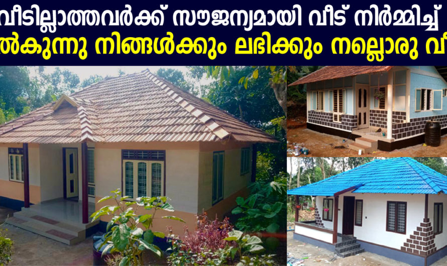 വീടില്ലാത്തവർക്ക് സൗജന്യമായി വീട് നിർമ്മിച്ച് നൽകുന്നു നിങ്ങൾക്കും ലഭിക്കും