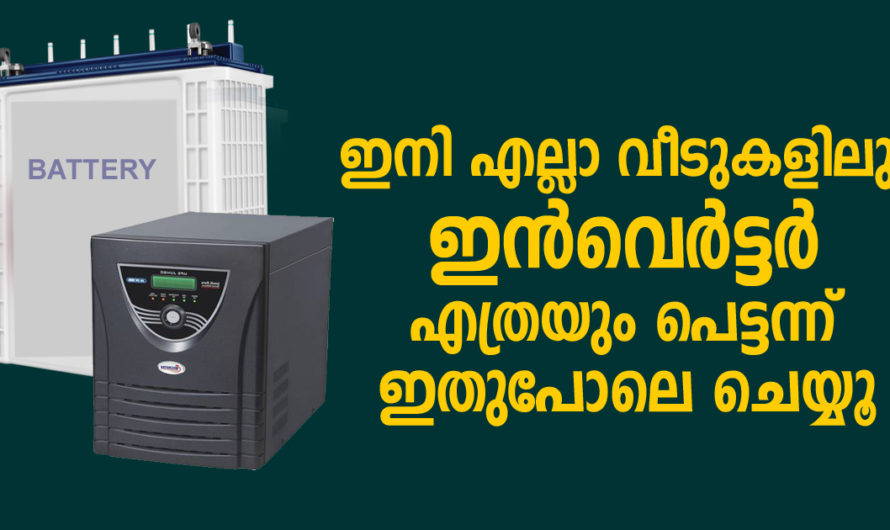 ഇനി ഇൻവെർട്ടർ ഇല്ലാത്ത വീടുകൾ ഉണ്ടാകില്ല എല്ലാരും വെക്കൂ ഇപ്പോൾ തന്നെ