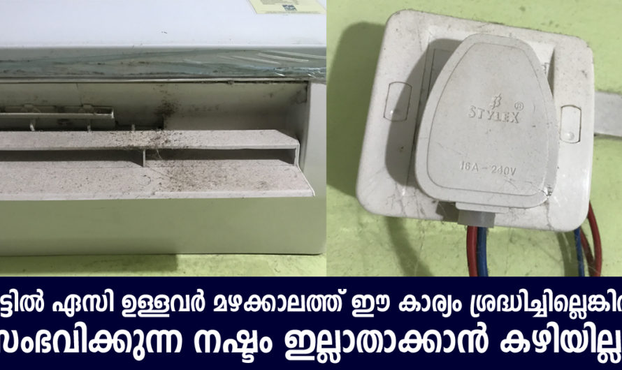 വീട്ടിൽ ഏസി ഉണ്ടോ എങ്കിൽ മഴക്കാലത്ത് ഈ കാര്യം ചെയ്തിരിക്കണം ഇല്ലെങ്കിൽ നഷ്ടം