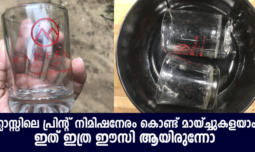 ഗ്ലാസ്സിലെ പ്രിന്റ് ഒരു നിമിഷം കൊണ്ട് കളയാം ഇത്രയും എളുപ്പമായിരുന്നെന്ന് അറിഞ്ഞില്ല