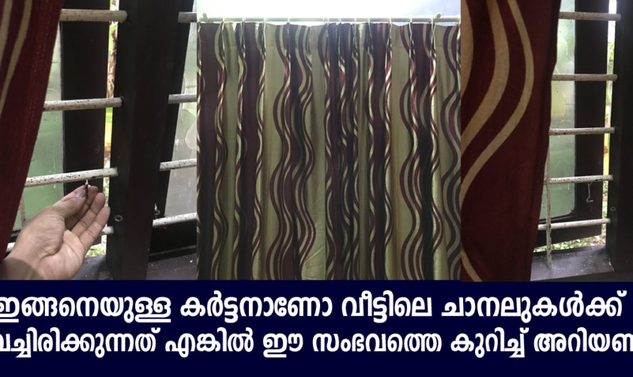 വീടിന്റെ ജനലുകളെ മറയ്ക്കുന്ന കാർട്ടനാണോ ഉപയോഗിക്കുന്നത് എങ്കിൽ നിങ്ങൾ ഇതും അറിയണം