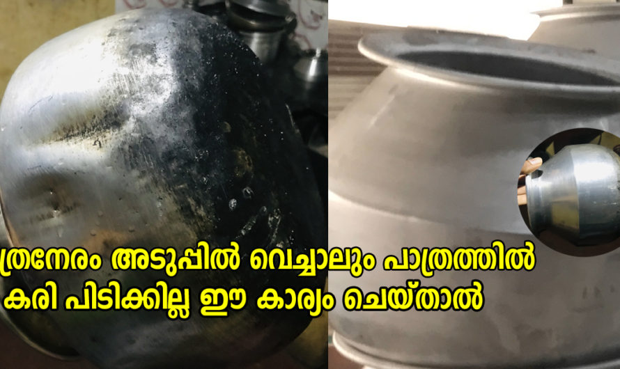 അടുപ്പിൽ വെക്കുന്ന പത്രങ്ങൾ ഇനി കരി പിടിക്കില്ല പാത്രങ്ങൾ എപ്പോഴും പുതിയതുപോലെ ഇരിക്കും