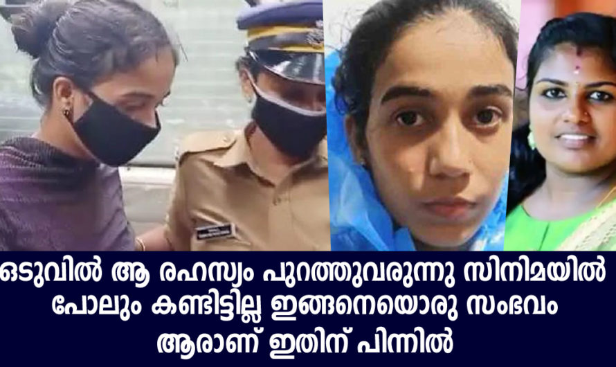 ഒടുവിൽ എല്ലാം പുറത്തുവരുന്നു സംഭവിച്ചത് ഇതാണ് സിനിമയിൽ പോലും കണ്ടിട്ടില്ലാത്ത കാര്യങ്ങൾ