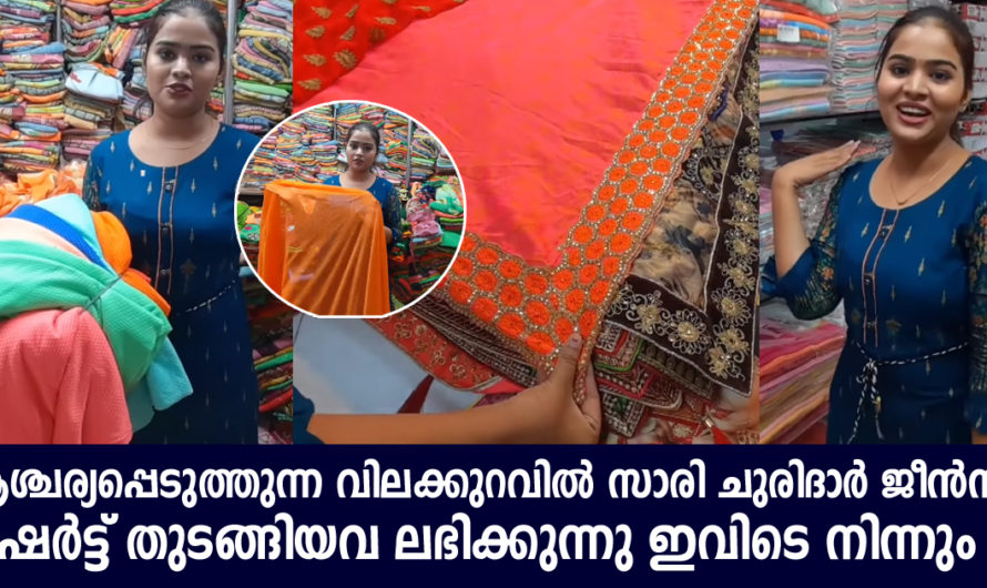 സാരിമുതൽ ചുരിദാർ വരെ എല്ലാ വസ്ത്രങ്ങളും വിലക്കുറവിൽ കൊടുക്കുന്ന മാർക്കറ്റ്