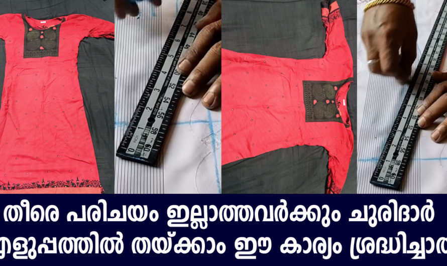 പരിചയം ഇല്ലാത്തവർക്കും എളുപ്പത്തിൽ ചുരിദാർ തയ്‌ക്കാൻ പഠിക്കാം ഈ കാര്യം ശ്രദ്ധിച്ചാൽ