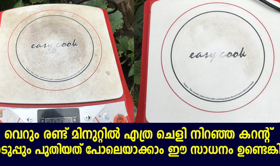 എത്ര ചെളിയും കറയും നിറഞ്ഞ കറന്റ് അടുപ്പ് വെറും രണ്ട് മിനുറ്റിൽ പുതിയത് പോലെയാക്കാം