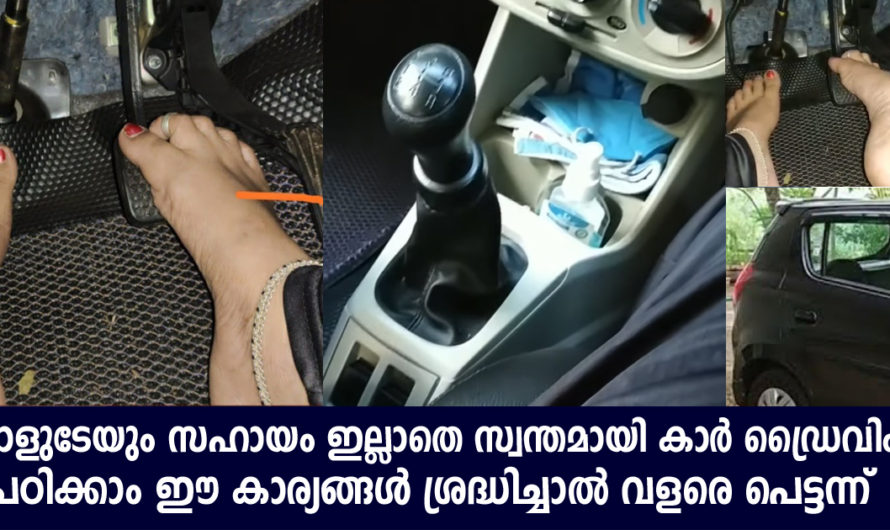 കാർ ഓടിക്കാൻ ഇനി സ്വയം പഠിക്കാം ഈ കാര്യങ്ങൾ ശ്രദ്ധിച്ചാൽ വളരെ പെട്ടന്ന് പഠിക്കാം