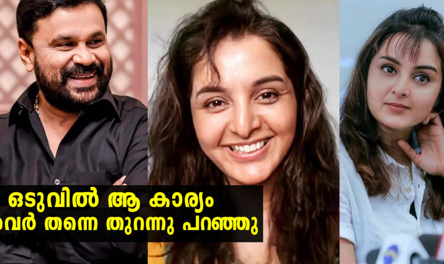 ഇനി ഒരുമിച്ചു അഭിനയിക്കുമോ ചോദ്യത്തിന് ഉത്തരം നൽകി ദിലീപും മഞ്‍ജുവും മലയാളികൾ ഒരിക്കലും പ്രതീക്ഷിച്ചില്ല ഇത്