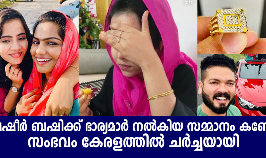 ബഷീർ ബഷിക്ക് ഭാര്യമാർ നൽകിയ സമ്മാനം കണ്ടോ ഇങ്ങനയൊക്കെ സമ്മാനം കൊടുക്കുമോ ഭാഗ്യവാൻ