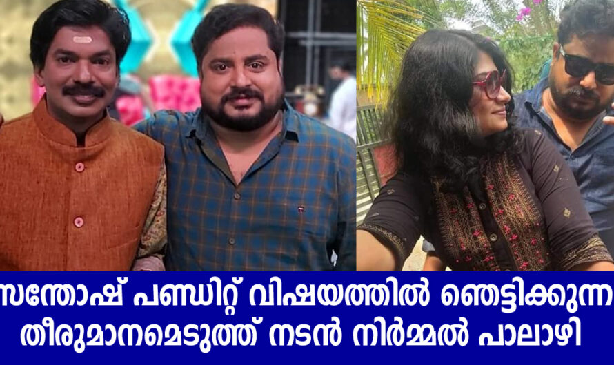 പരിപാടിയിൽ സന്തോഷ് പണ്ഡിറ്റിനോടുള്ള മോശം പൊറുമാറ്റം നടൻ നിർമ്മൽ പാലാഴി പറഞ്ഞത് ഇതാണ്