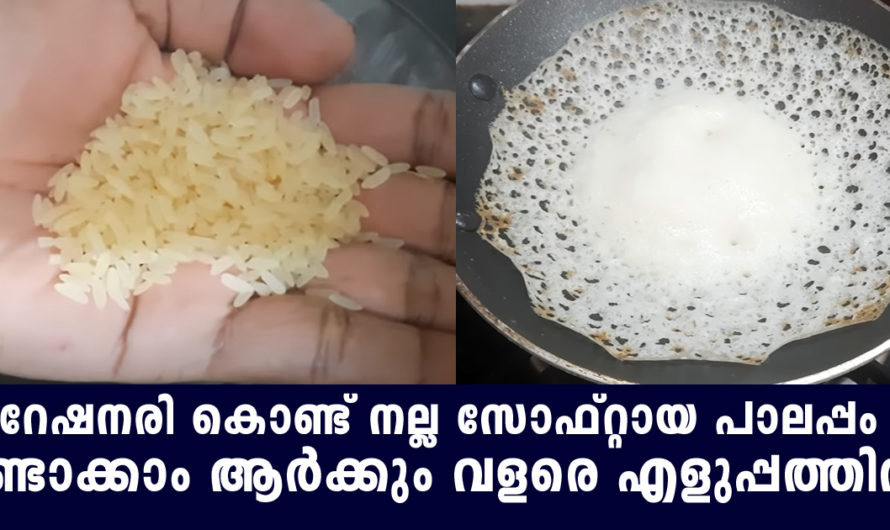 റേഷനരി വീട്ടിലുണ്ടോ എങ്കിൽ ഉണ്ടാക്കാം നല്ല സോഫ്റ്റ് പാലപ്പം