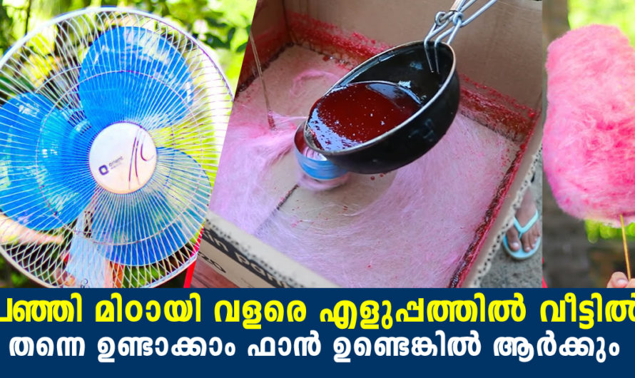 ഫാൻ ഉണ്ടെങ്കിൽ പഞ്ഞി മിഠായി വീട്ടിൽ തന്നെ ഉണ്ടാക്കാം വളരെ എളുപ്പത്തൽ