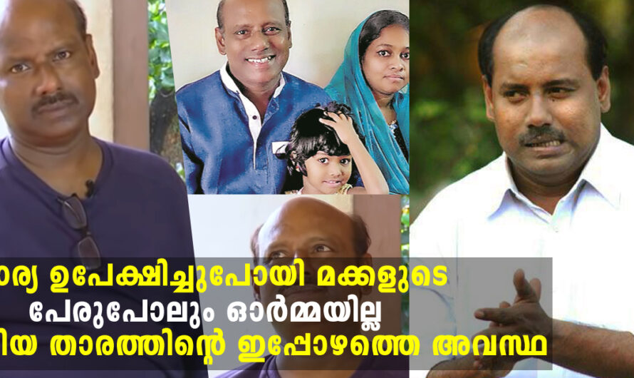 ഒരുനാൾ മലയാളികളെ പൊട്ടിച്ചിരിപ്പിച്ച രാജീവ് കളമശ്ശേരിയുടെ ഇപ്പോഴത്തെ അവസ്ഥ ഇതാണ്