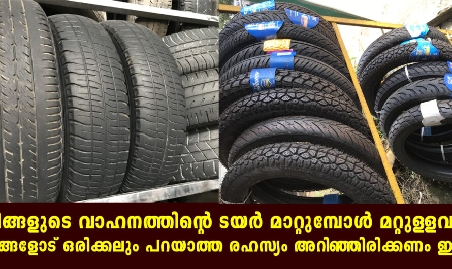 സ്വന്തം വാഹനത്തിന്റെ ടയർ മാറ്റുന്ന ഭൂരിഭാഗം ആളുകൾക്കും അറിയില്ല ഈ കാര്യം