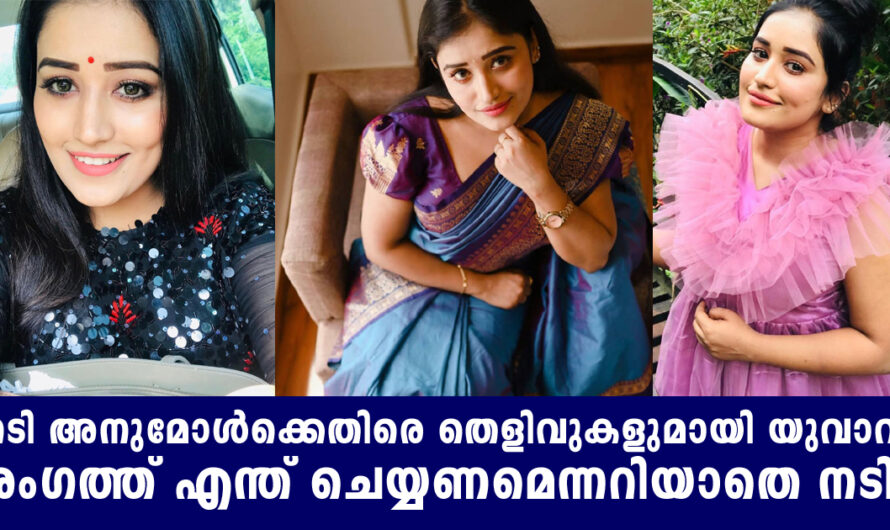 നടി അനുമോൾ ചെയ്ത കാര്യങ്ങൾ വെളിപ്പെടുത്തി യുവാവ് രംഗത്ത് ഒടുവിൽ അനുമോൾ ചെയ്തതിനെ പിന്തുണച്ചു ആരാധകർ