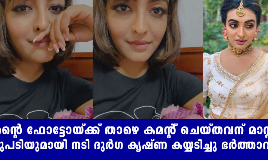 കുറച്ചു ദിവസങ്ങളായി ഞാൻ നേരിടുന്ന പ്രശ്നം തുറന്നു പറഞ്ഞു നടി ദുർഗ കൃഷ്ണ