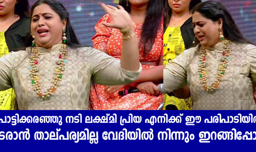 എനിക്ക് ഷോയിൽ തുടരാൻ താല്പര്യമില്ല നടി ലക്ഷ്മി പ്രിയ വേദിയിൽ നിന്നും ഇറങ്ങിപ്പോയി