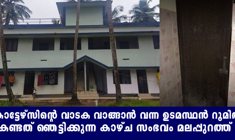 കോട്ടേഴ്‌സിന്റെ വാടക വാങ്ങാൻ വന്ന ഉടമസ്ഥൻ കോട്ടേഴസിൽ കണ്ടത് നിങ്ങളും അറിയണം