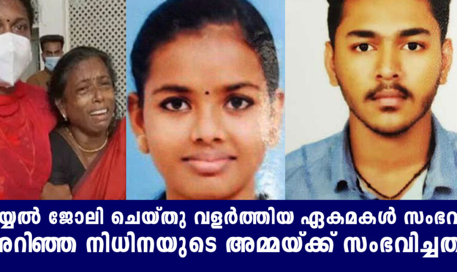 തയ്യൽ ജോലി ചെയ്ത് വളർത്തിയ ഏകമകൾ സംഭവം അറിഞ്ഞ നിധിനയുടെ അമ്മയ്ക്ക് സംഭവിച്ചത്